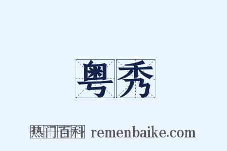 粤秀是什么意思的图片